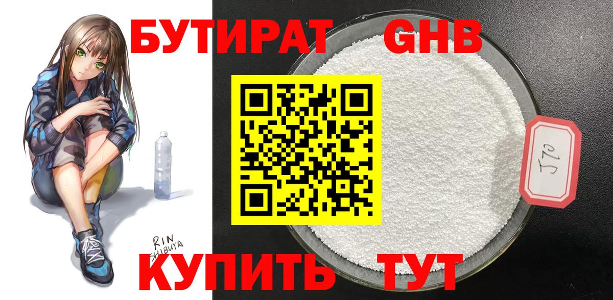 БУТИРАТ 99% Урюпинск